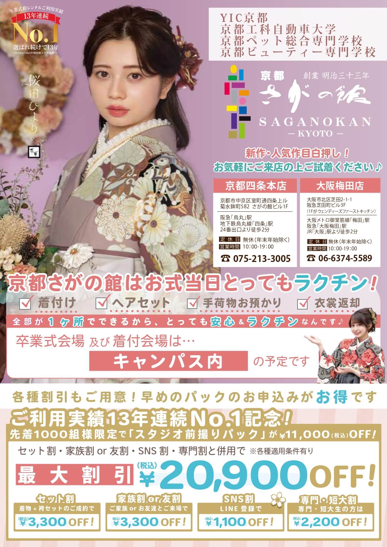 YIC京都の卒業式袴レンタル展示会情報