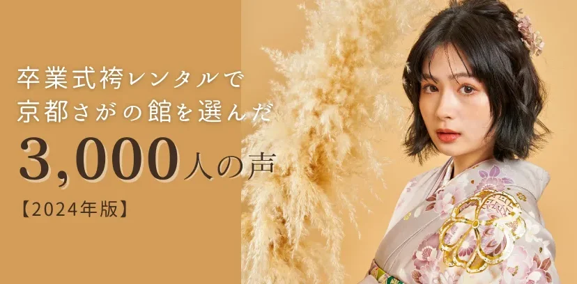 卒業式袴レンタルで京都さがの館を選んだ女子大生3,000人の声【2024年版】