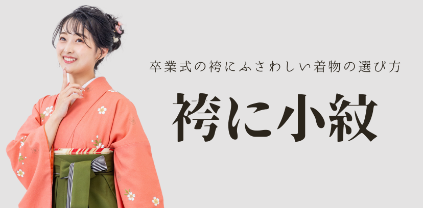 小紋はOK？卒業式の袴にふさわしい着物の選び方とは？