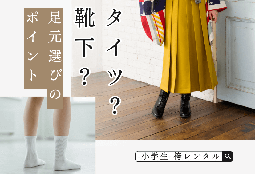 小学生の袴にはタイツ？靴下？足袋？足元選びのポイント