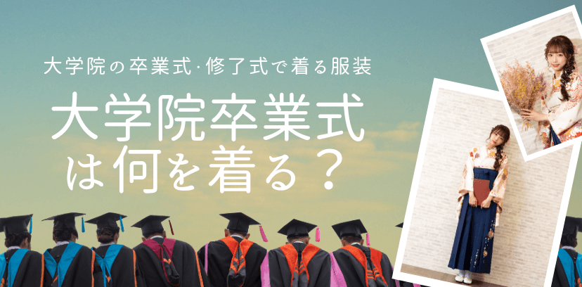 大学院の卒業式の服装は袴？スーツ？選び方と着こなし術