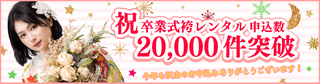 卒業式袴レンタル京都さがの館2024年度の申込数が2万件突破！