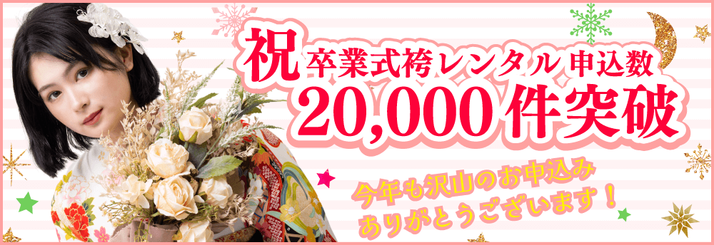 【卒業式袴レンタル】今年度の申し込み総数が20,000件を突破しました！