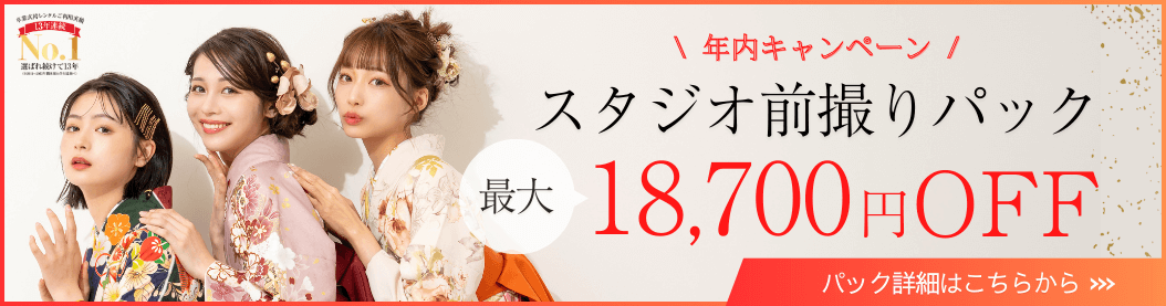 卒業式袴レンタルと前撮りがお得に利用できる限定パック