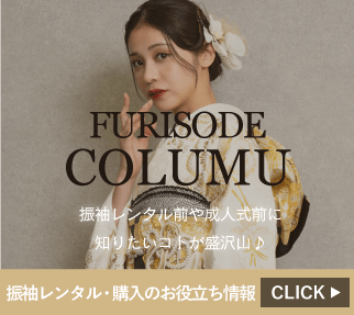 振袖column