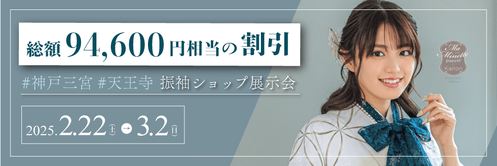 振袖ショップ展示会のお知らせ｜神戸三宮店・大阪天王寺店