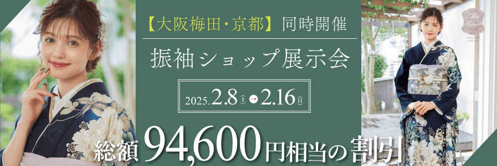 2025年初の振袖展示会｜京都四条本店・大阪梅田店で成人式の振袖レンタル・購入の展示会を開催